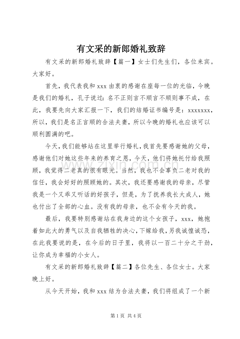 有文采的新郎婚礼演讲致辞.docx_第1页