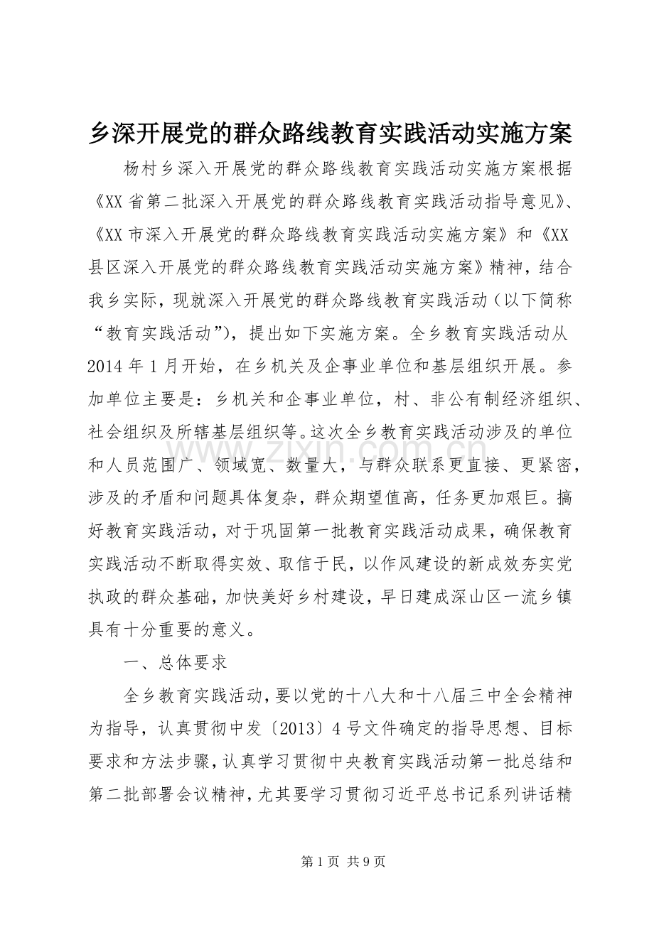 乡深开展党的群众路线教育实践活动方案.docx_第1页