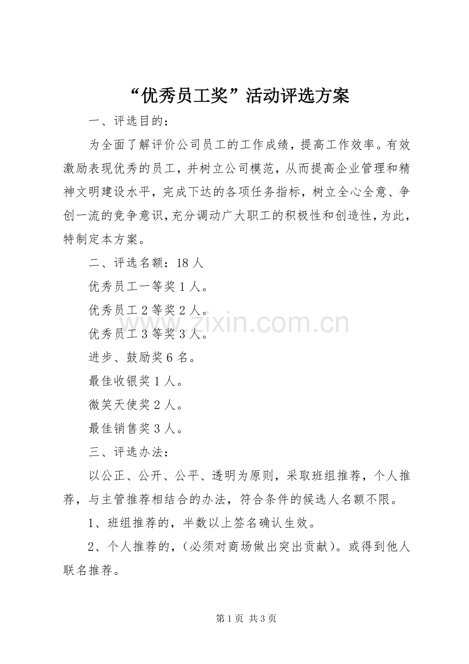 “优秀员工奖”活动评选实施方案.docx_第1页