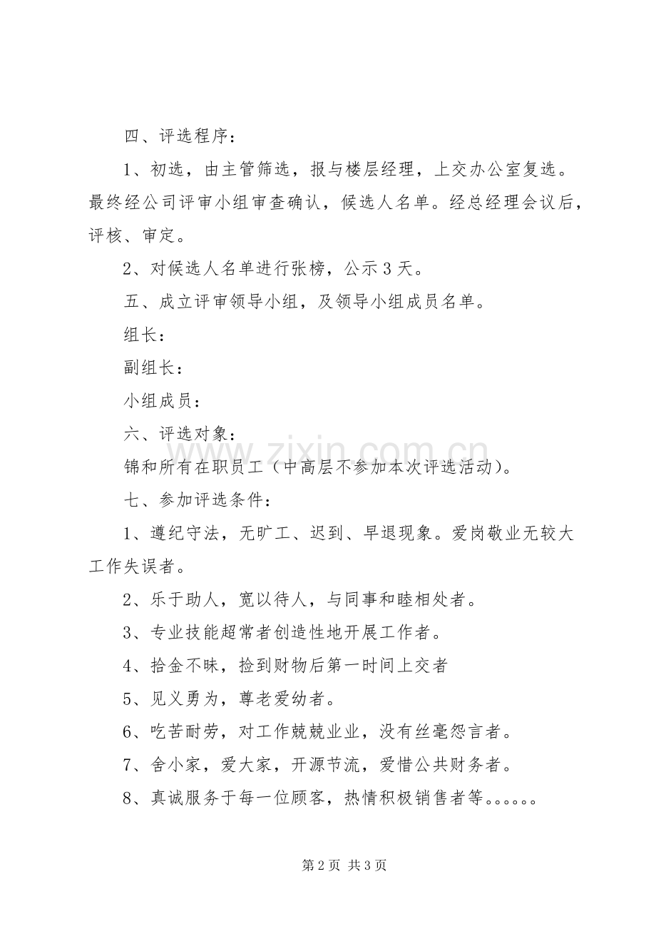“优秀员工奖”活动评选实施方案.docx_第2页