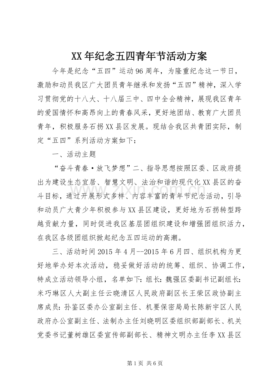 XX年纪念五四青年节活动实施方案.docx_第1页