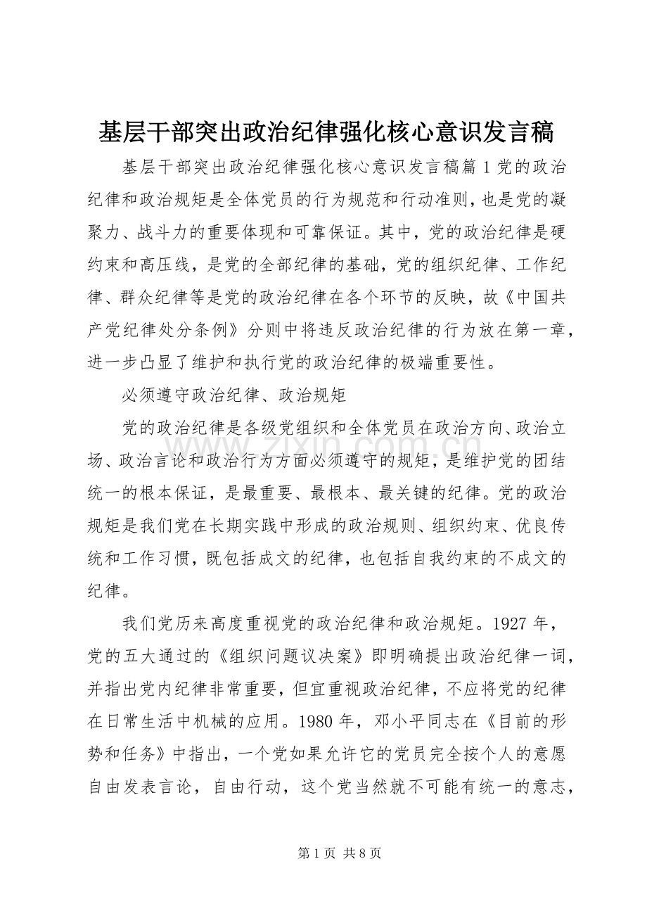 基层干部突出政治纪律强化核心意识发言稿.docx_第1页