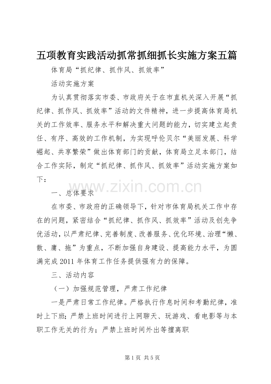 五项教育实践活动抓常抓细抓长方案五篇 .docx_第1页