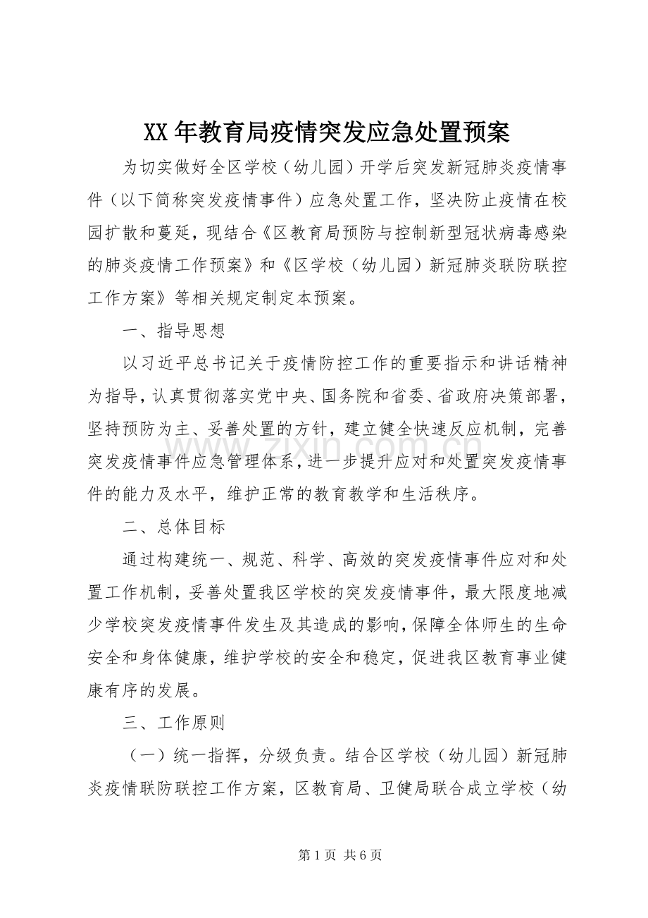 XX年教育局疫情突发应急预案.docx_第1页