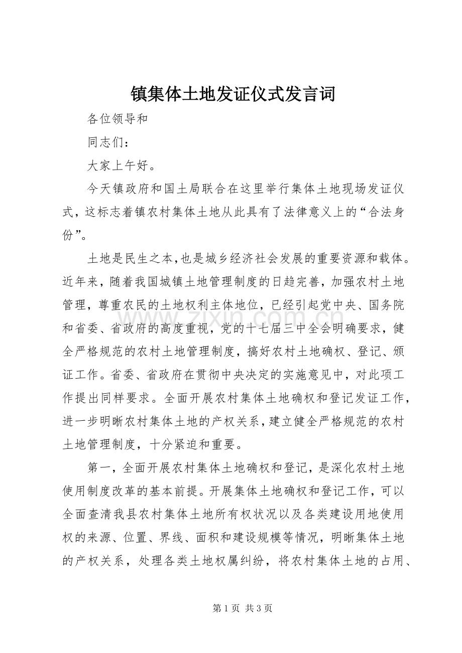 镇集体土地发证仪式发言词.docx_第1页