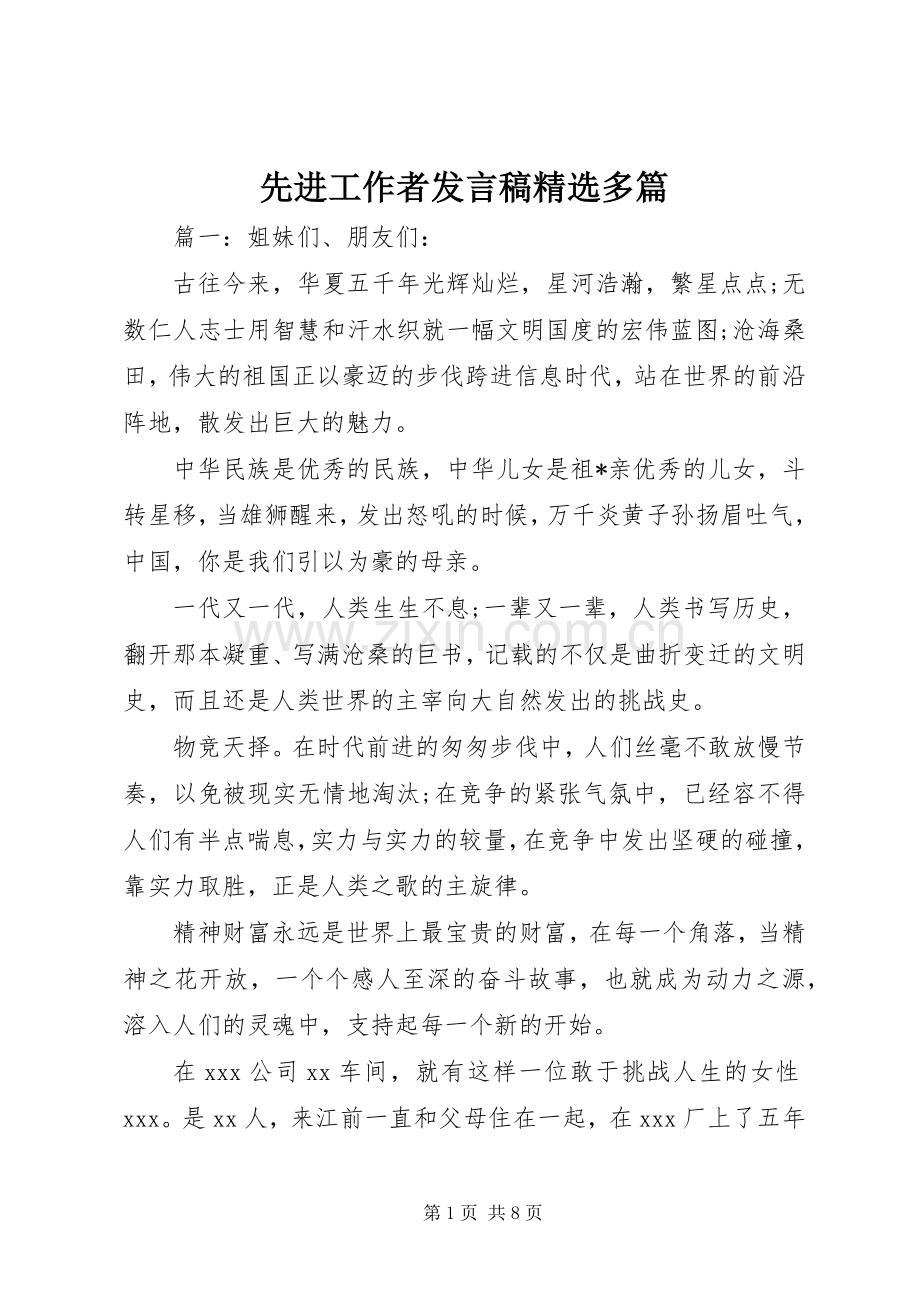 先进工作者发言多篇.docx_第1页