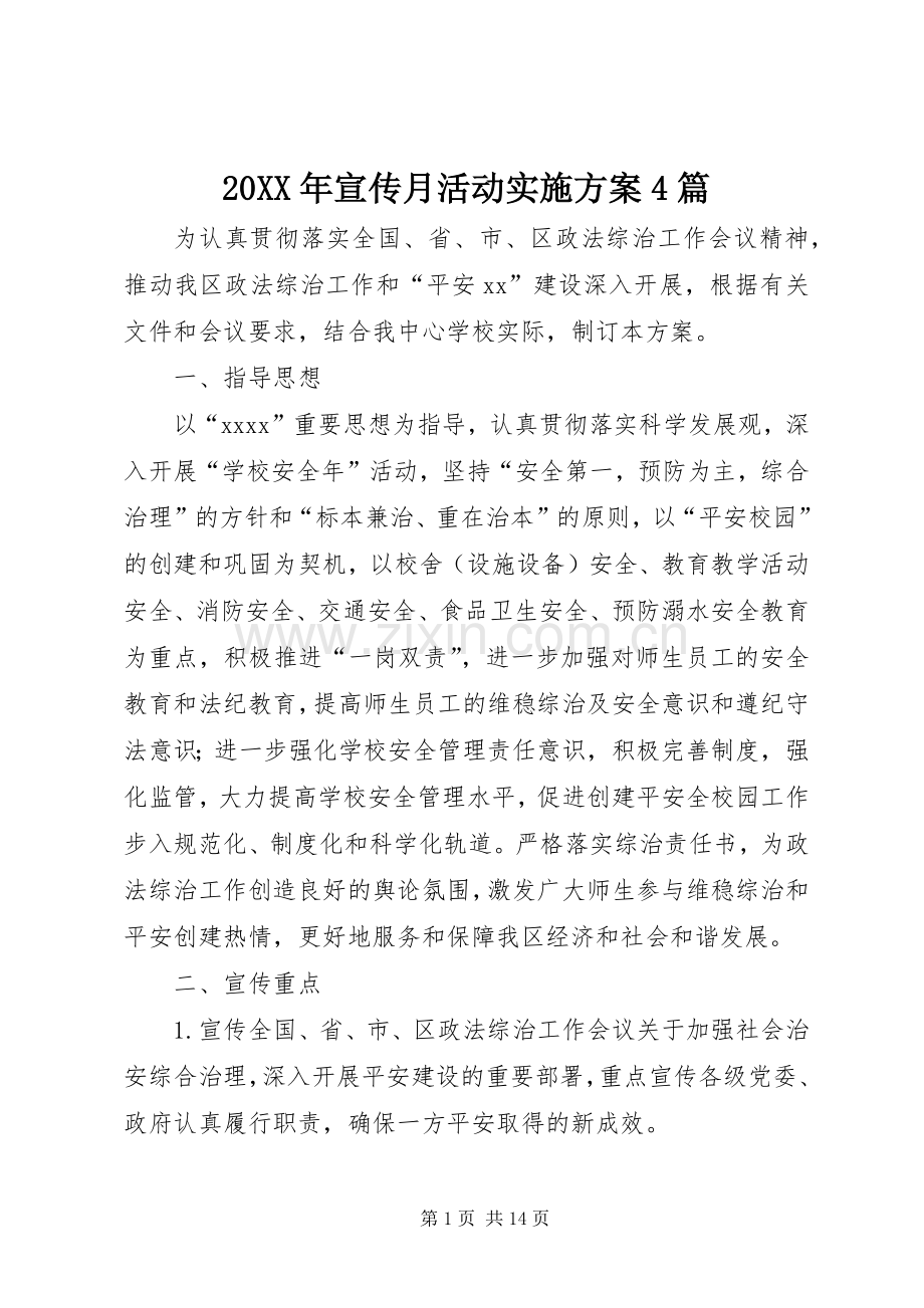 XX年宣传月活动方案篇.docx_第1页