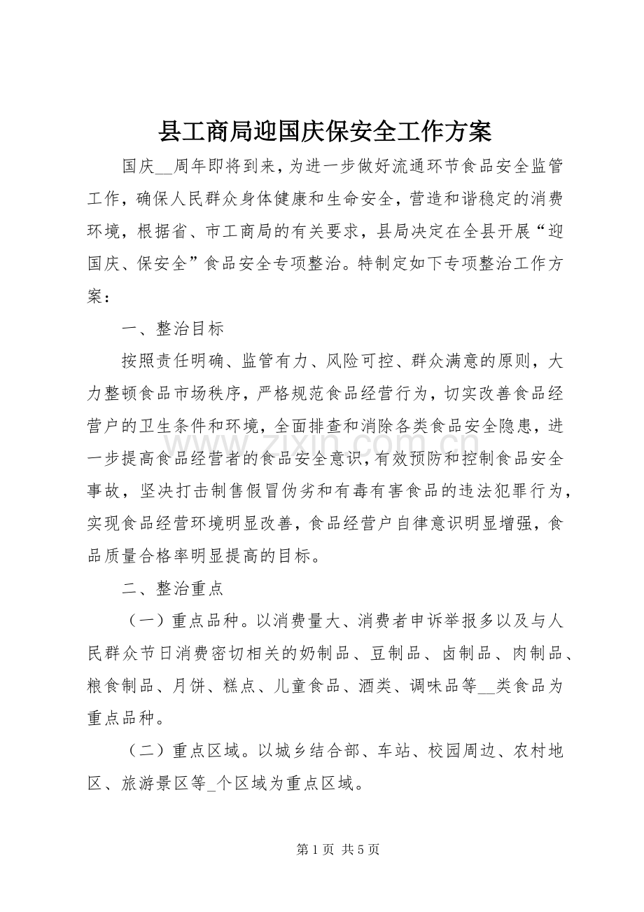 县工商局迎国庆保安全工作实施方案.docx_第1页