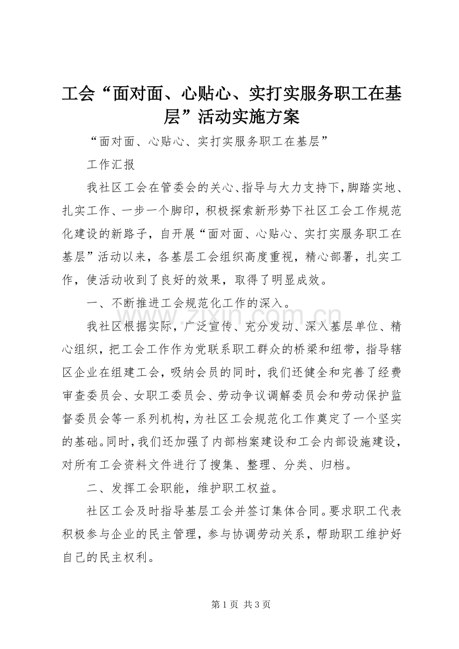 工会“面对面、心贴心、实打实服务职工在基层”活动方案.docx_第1页