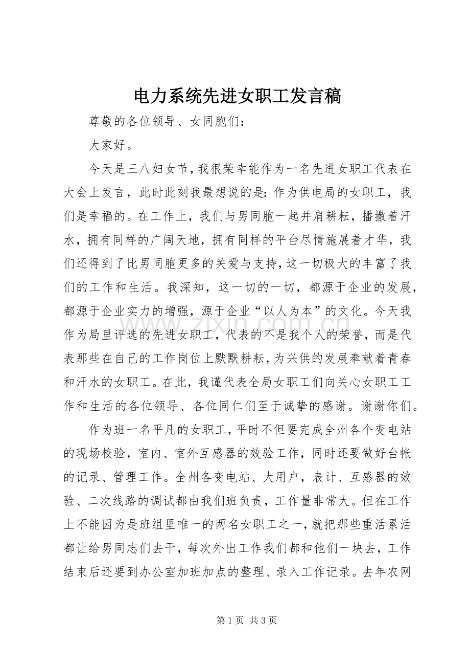 电力系统先进女职工发言稿.docx_第1页