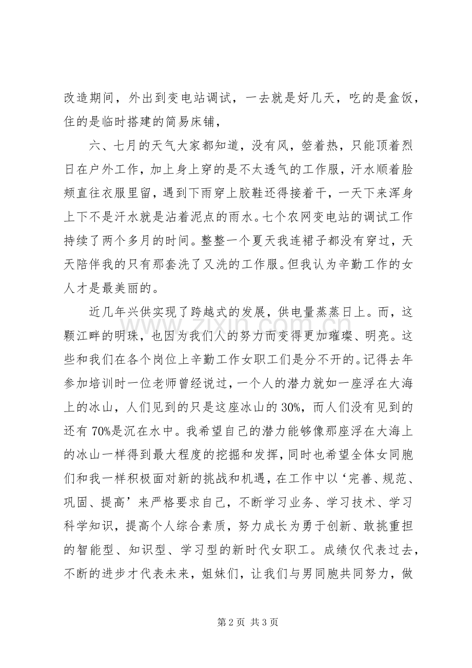 电力系统先进女职工发言稿.docx_第2页