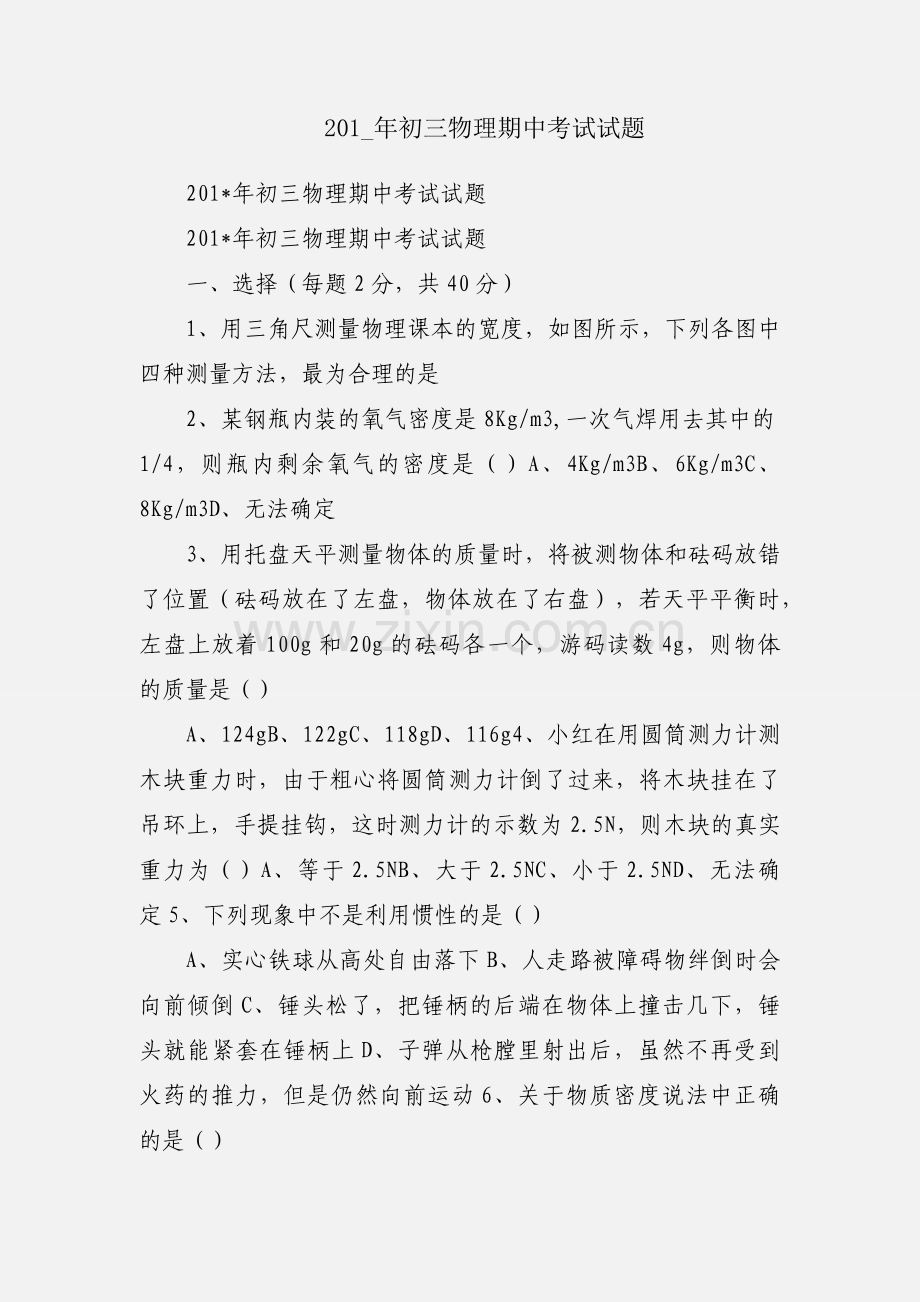 201_年初三物理期中考试试题.docx_第1页