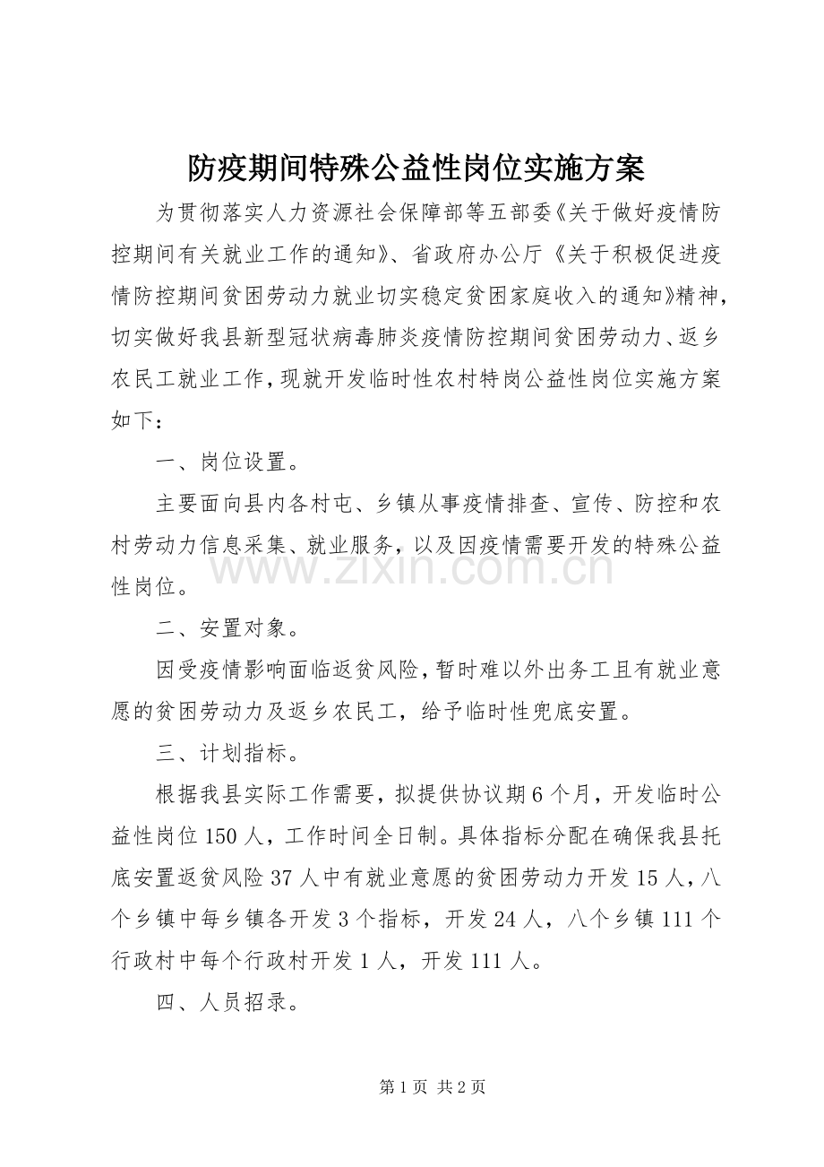 防疫期间特殊公益性岗位方案.docx_第1页