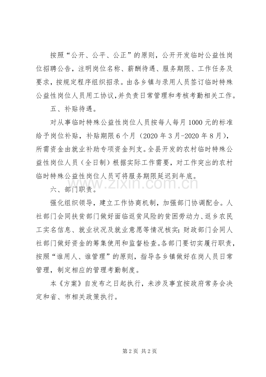 防疫期间特殊公益性岗位方案.docx_第2页