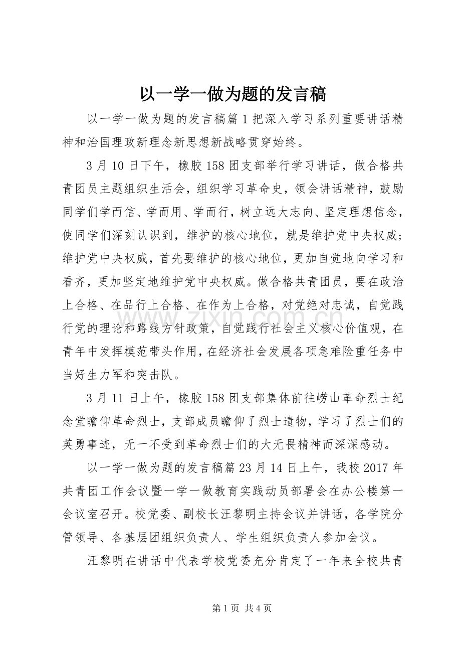 以一学一做为题的发言.docx_第1页