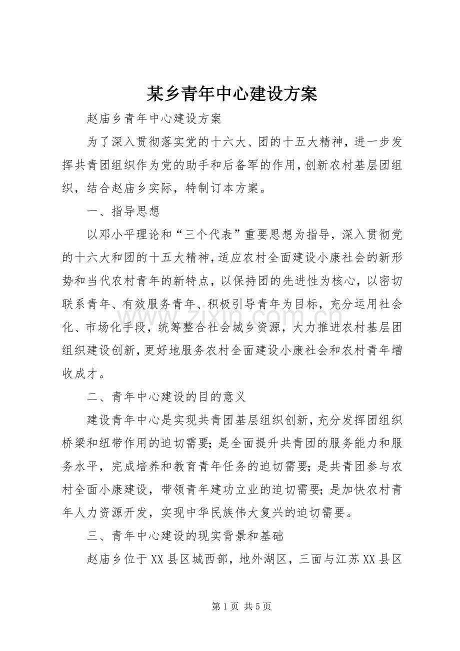 某乡青年中心建设实施方案 .docx_第1页