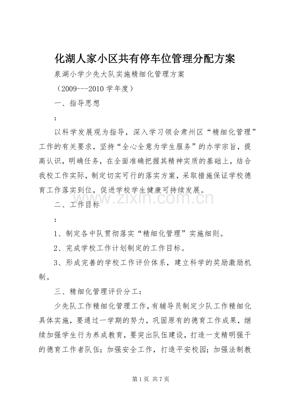 化湖人家小区共有停车位管理分配实施方案 .docx_第1页