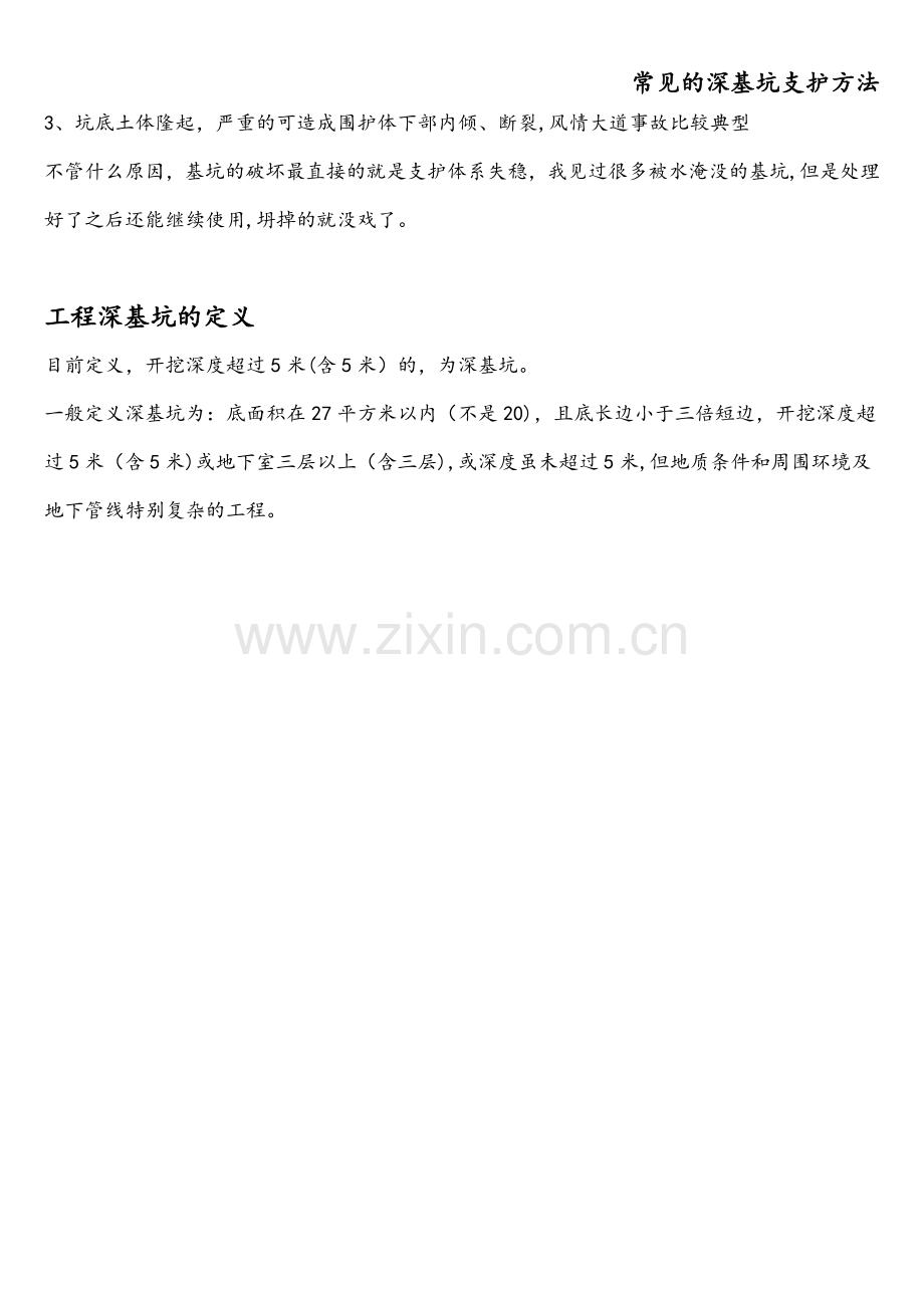 常见的深基坑支护方法.doc_第2页