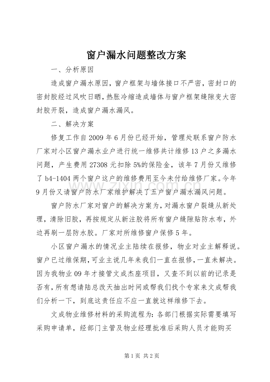 窗户漏水问题整改实施方案.docx_第1页