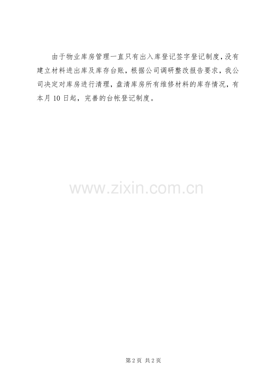 窗户漏水问题整改实施方案.docx_第2页