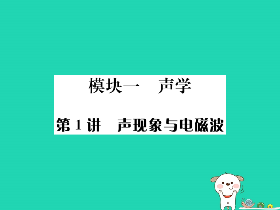 秋中考物理总复习 第1讲 声现象与电磁波课件.ppt_第1页