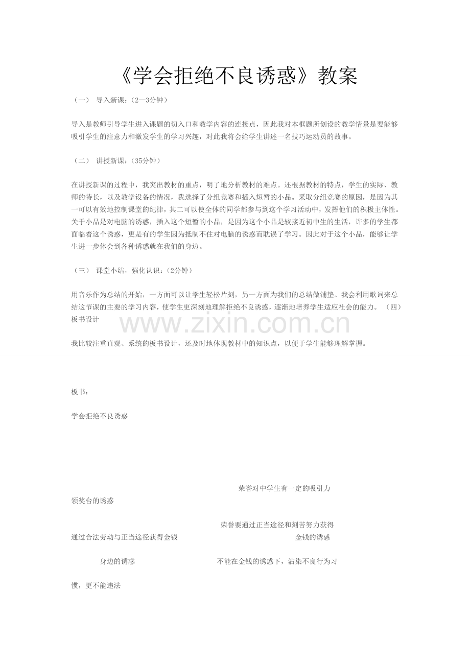 学会拒绝不良诱惑教案.doc_第1页