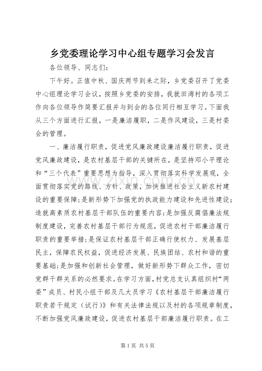 乡党委理论学习中心组专题学习会发言稿.docx_第1页