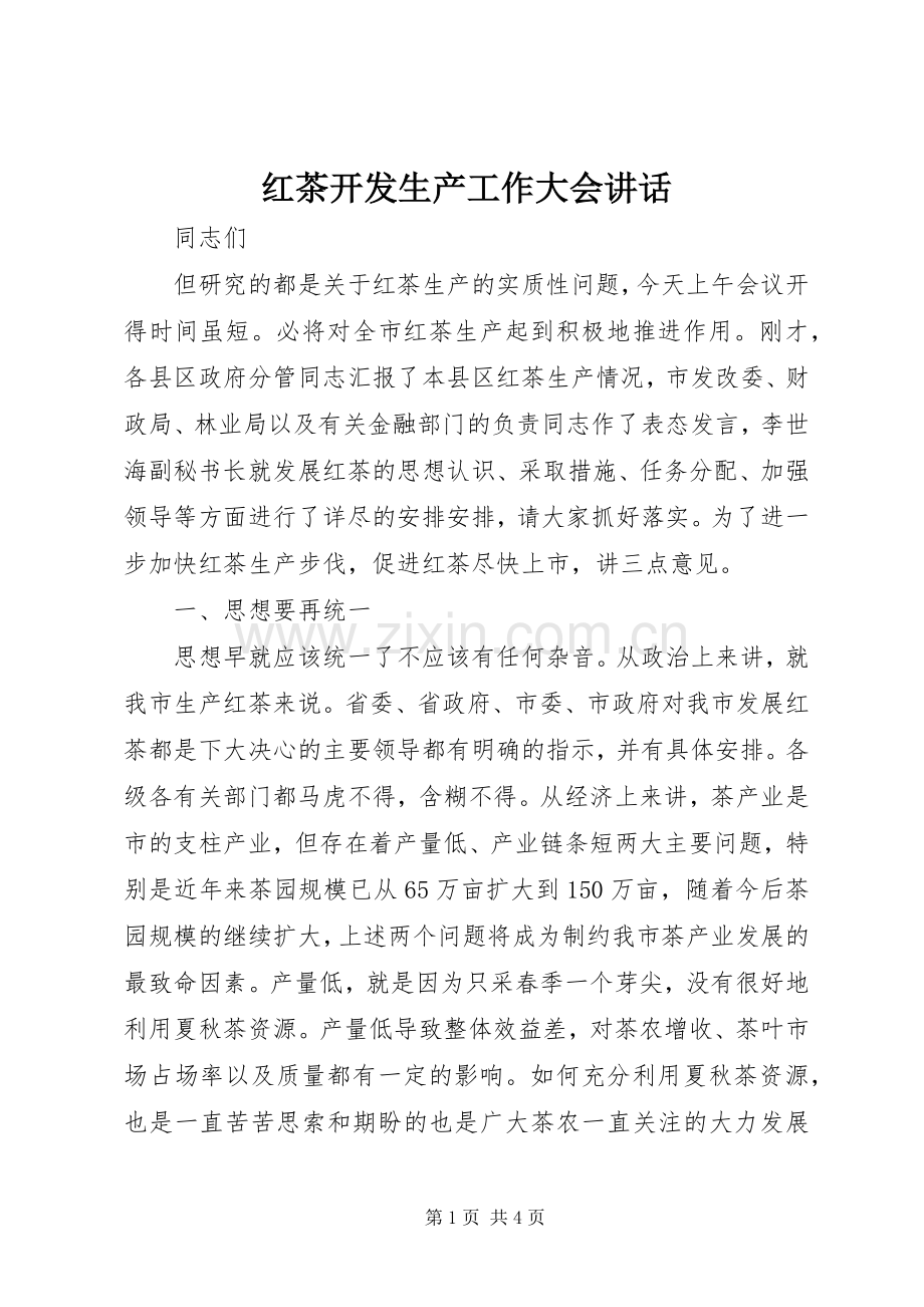 红茶开发生产工作大会讲话.docx_第1页