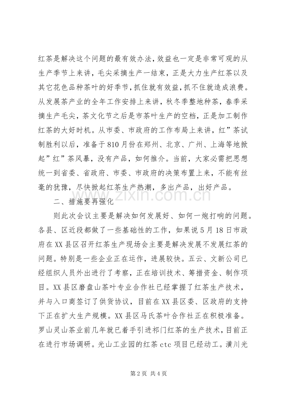 红茶开发生产工作大会讲话.docx_第2页