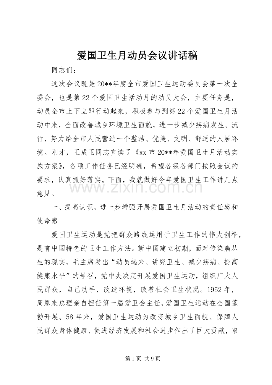 爱国卫生月动员会议讲话稿.docx_第1页