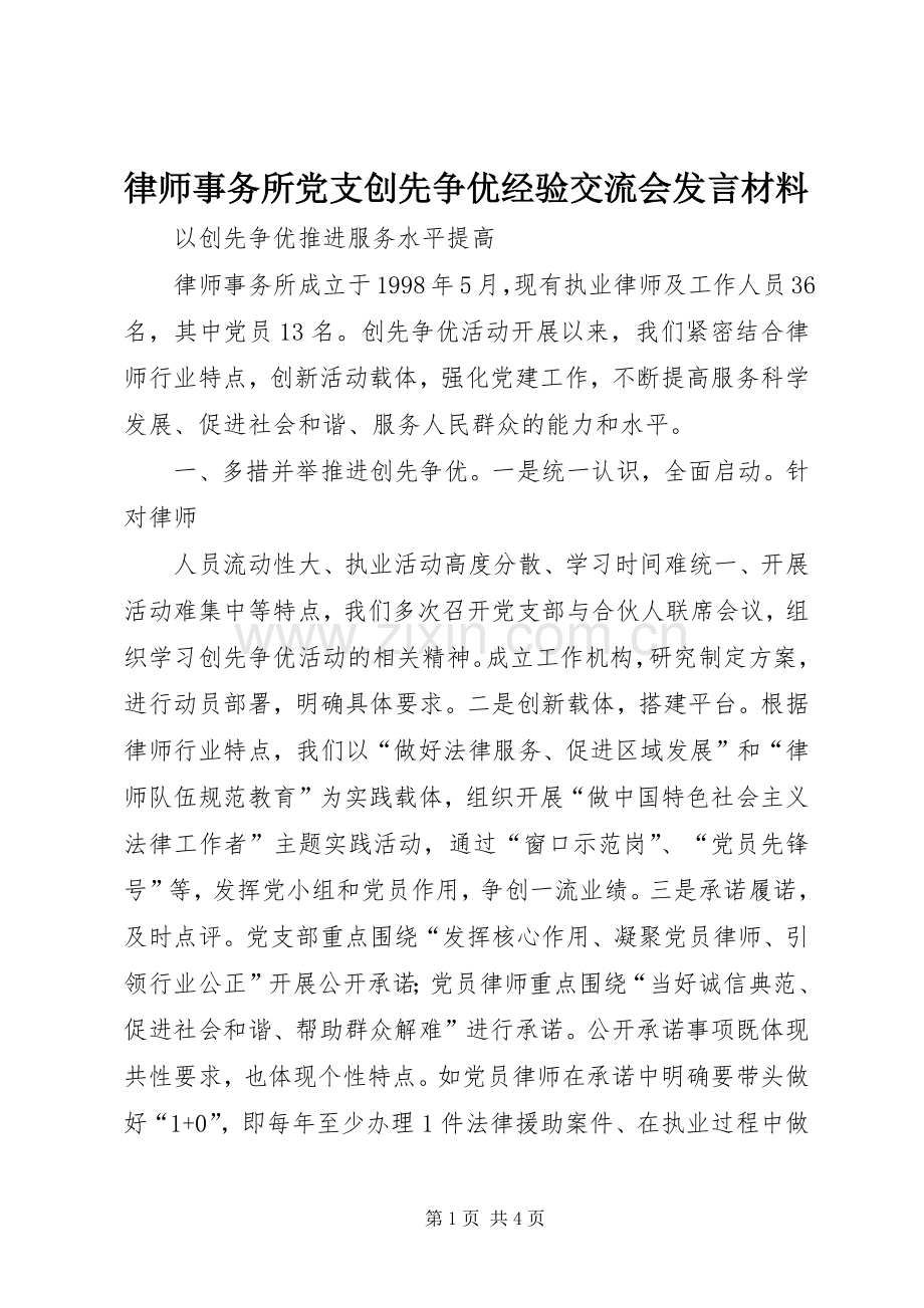 律师事务所党支创先争优经验交流会发言材料提纲范文.docx_第1页