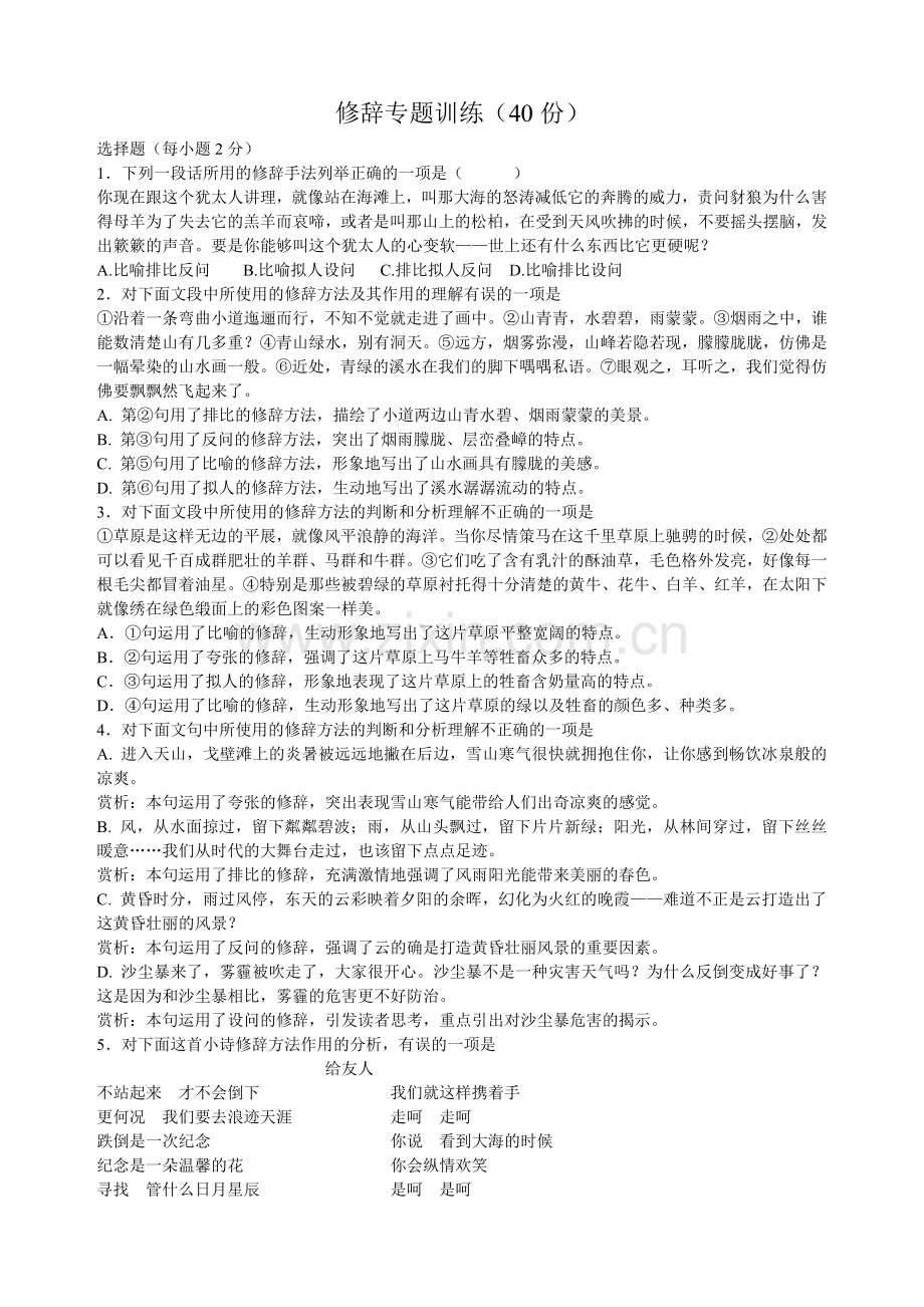 修辞专题训练.doc_第1页