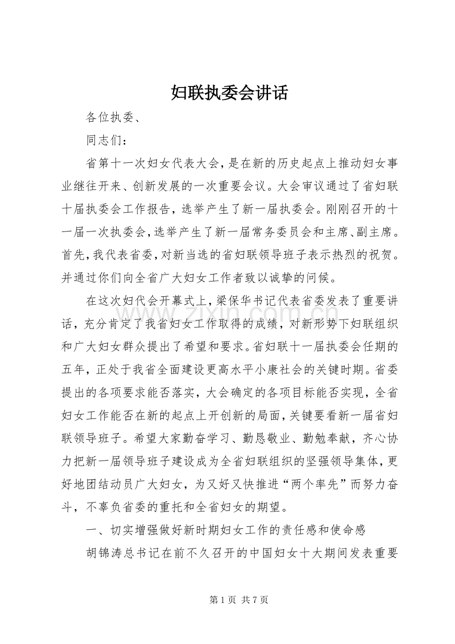 妇联执委会讲话.docx_第1页