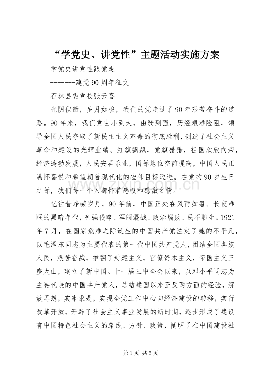 “学党史、讲党性”主题活动方案 .docx_第1页