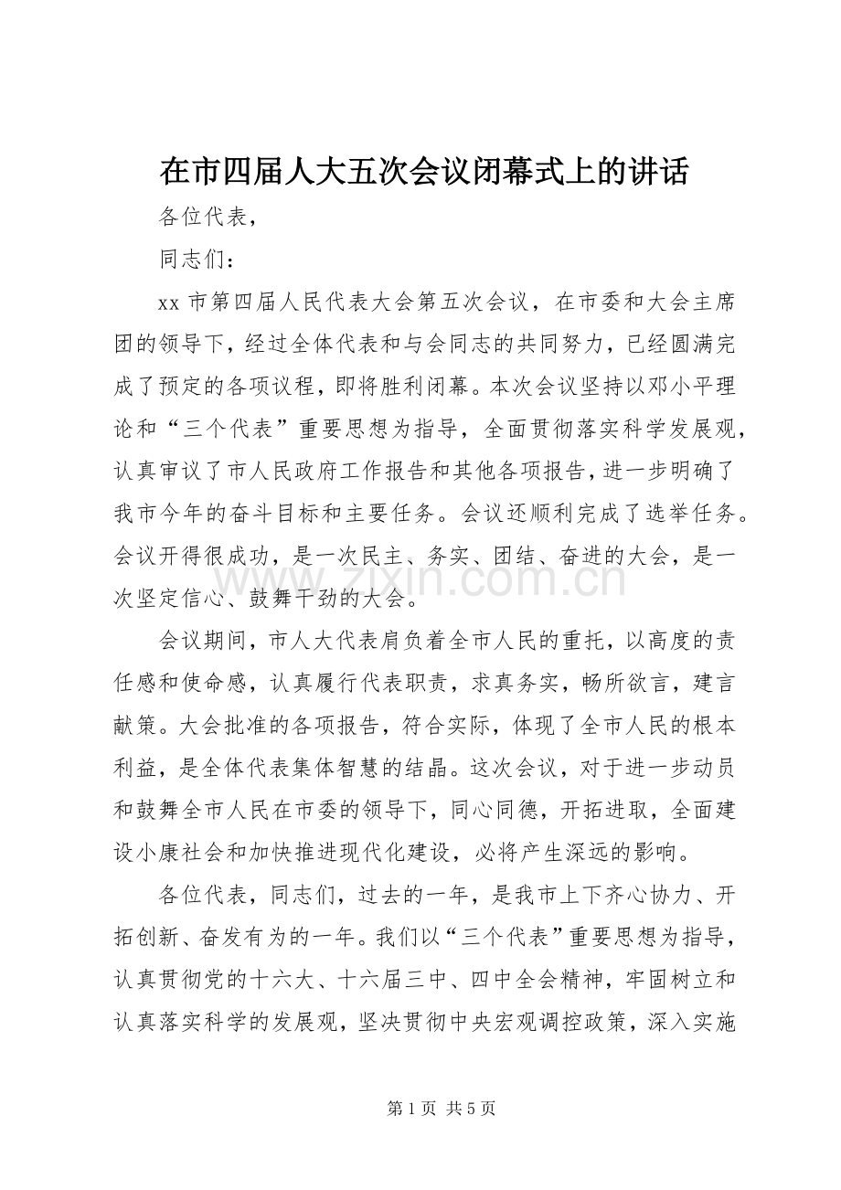 在市四届人大五次会议闭幕式上的讲话.docx_第1页