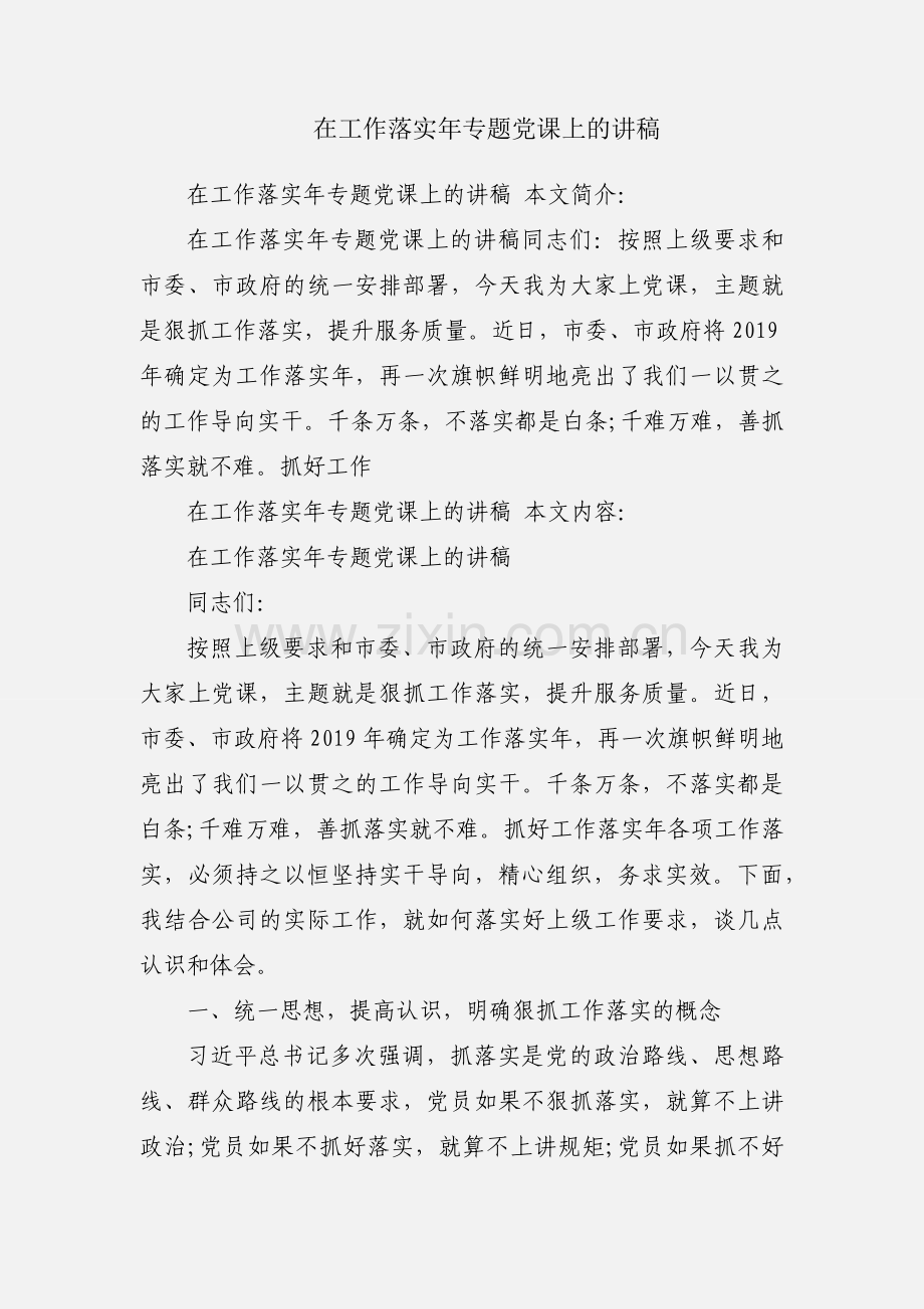 在工作落实年专题党课上的讲稿.docx_第1页