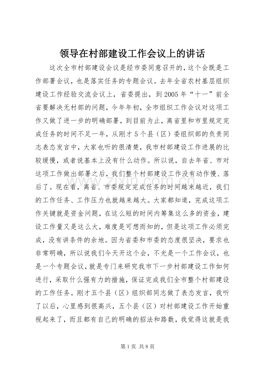 领导在村部建设工作会议上的讲话.docx_第1页