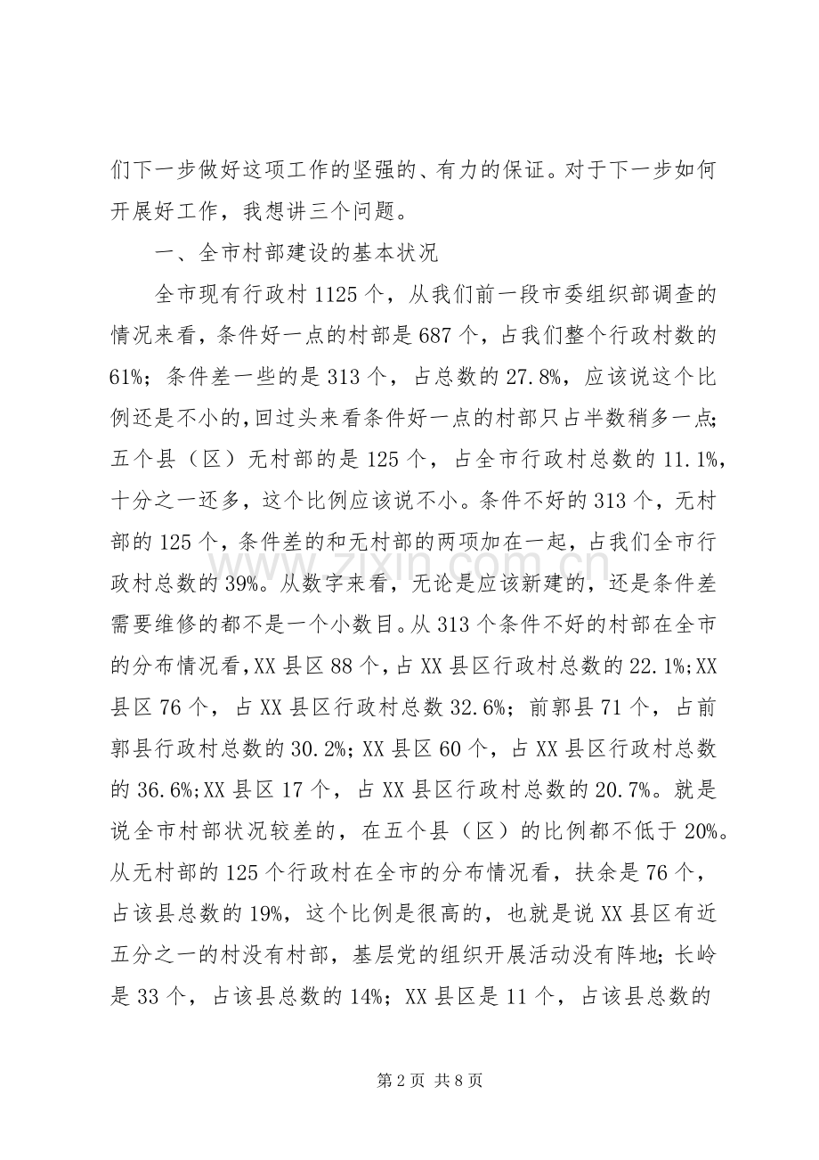 领导在村部建设工作会议上的讲话.docx_第2页