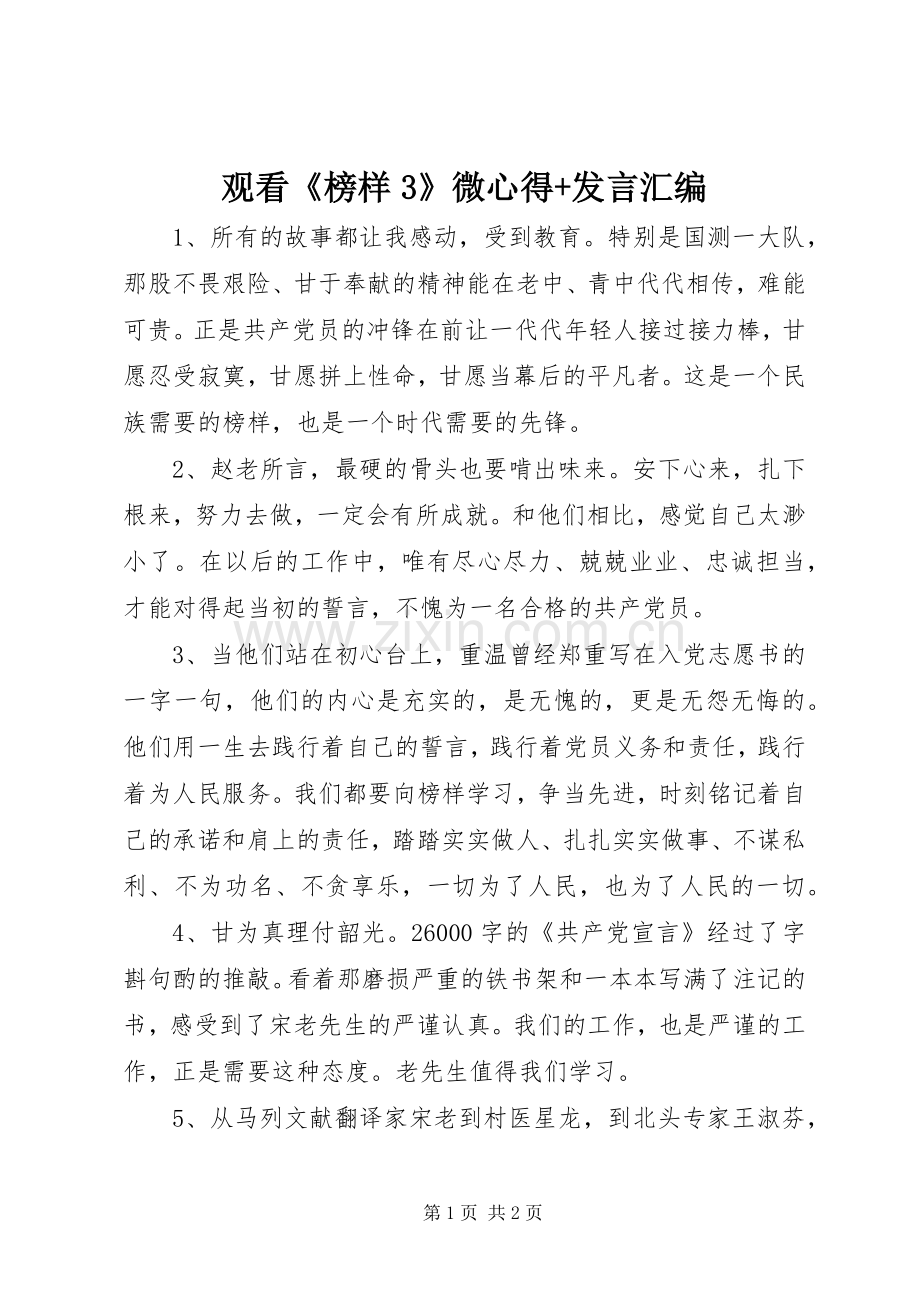观看《榜样3》微心得+发言稿汇编.docx_第1页