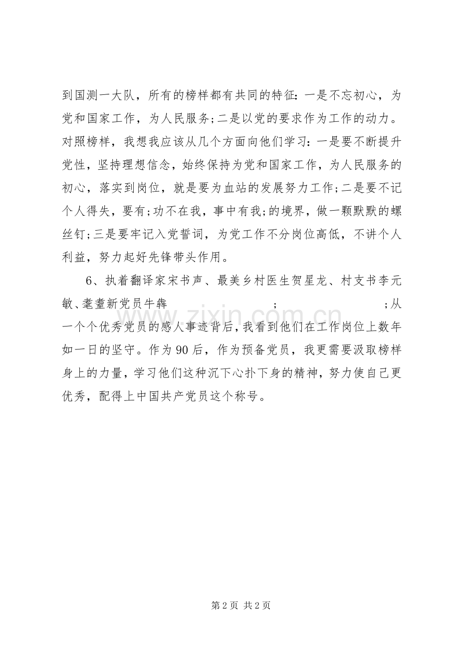 观看《榜样3》微心得+发言稿汇编.docx_第2页
