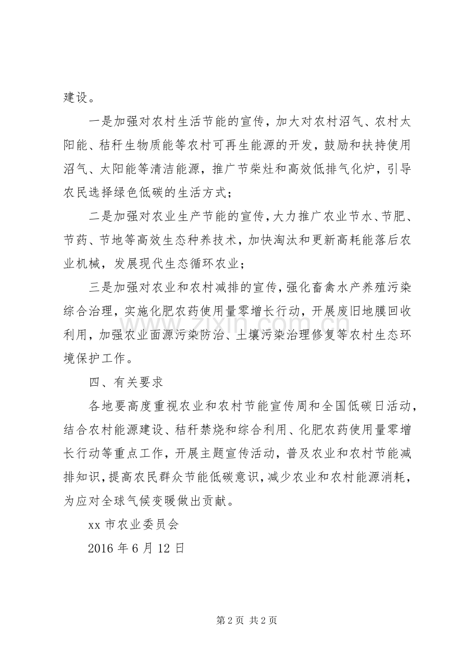 XX年农业和农村节能宣传周和全国低碳日活动实施方案.docx_第2页