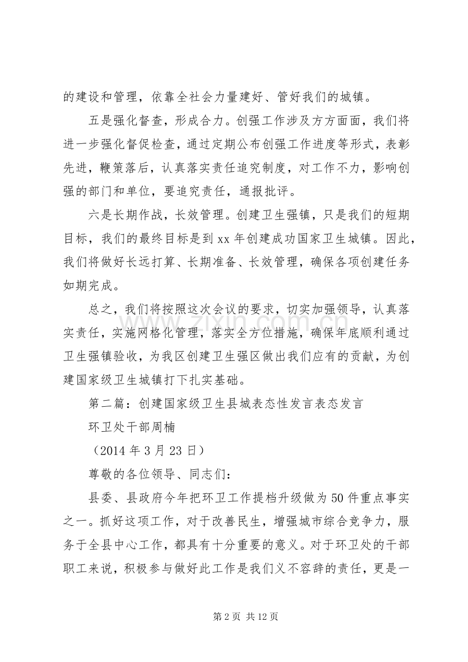 创建卫生城镇表态发言稿.docx_第2页