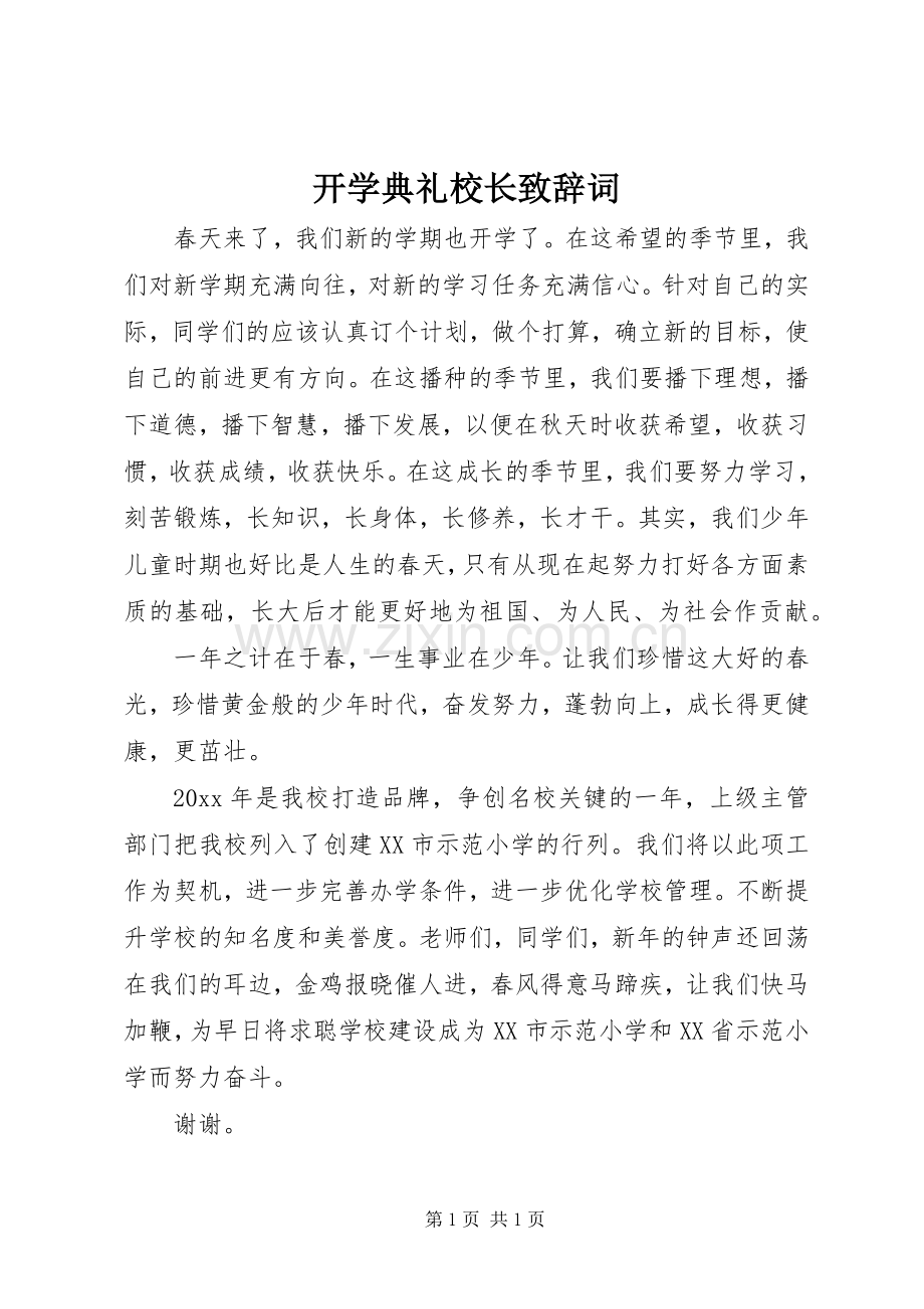 开学典礼校长演讲致辞词.docx_第1页