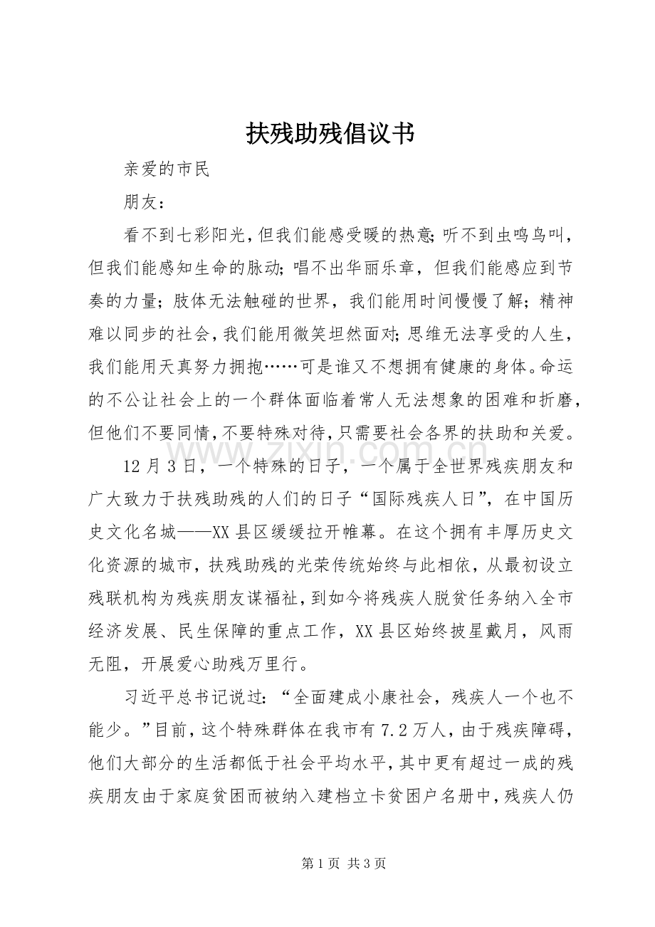 扶残助残倡议书.docx_第1页