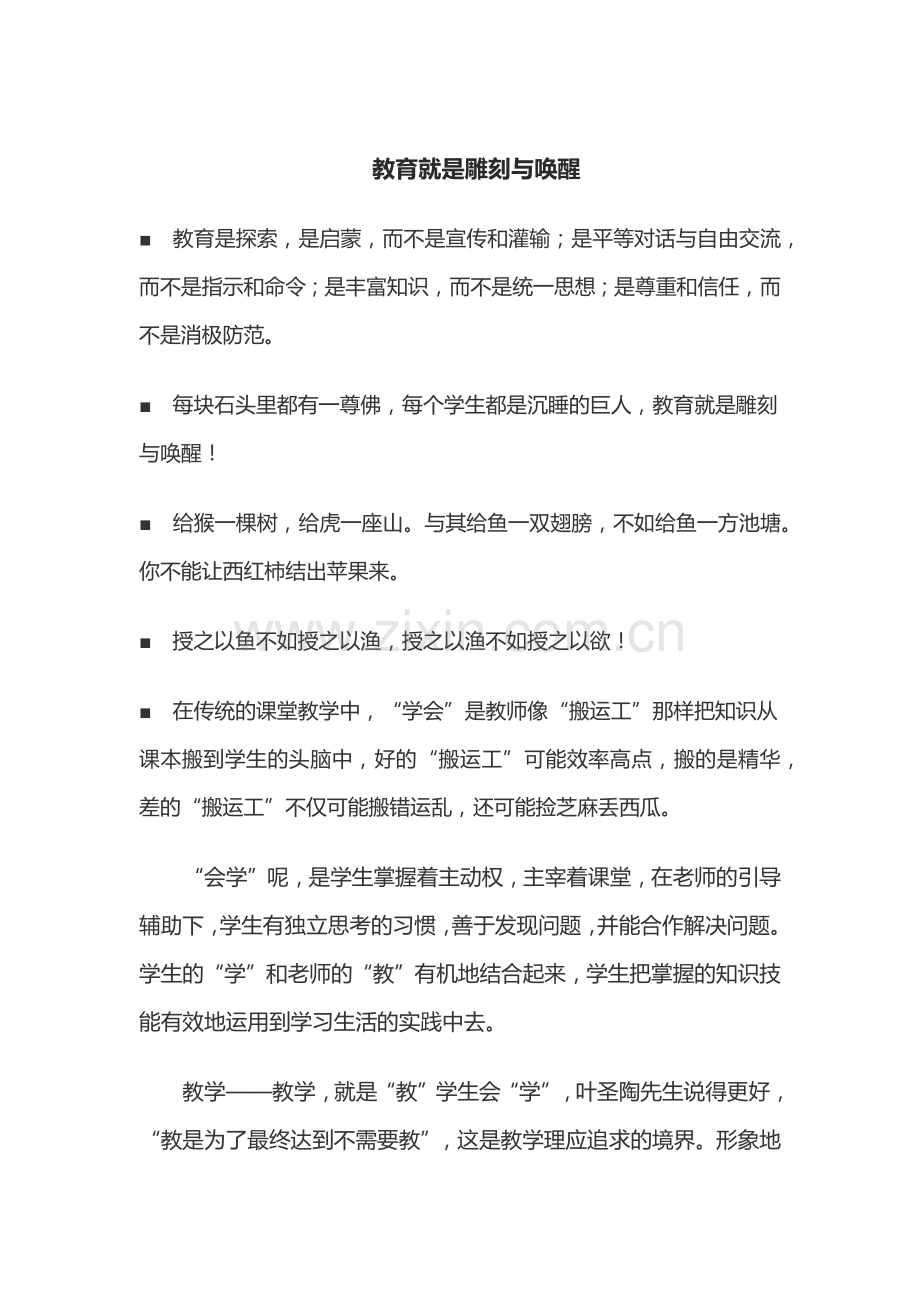 教育就是雕刻与唤醒.docx_第1页