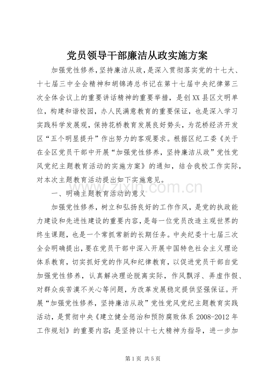 党员领导干部廉洁从政方案.docx_第1页