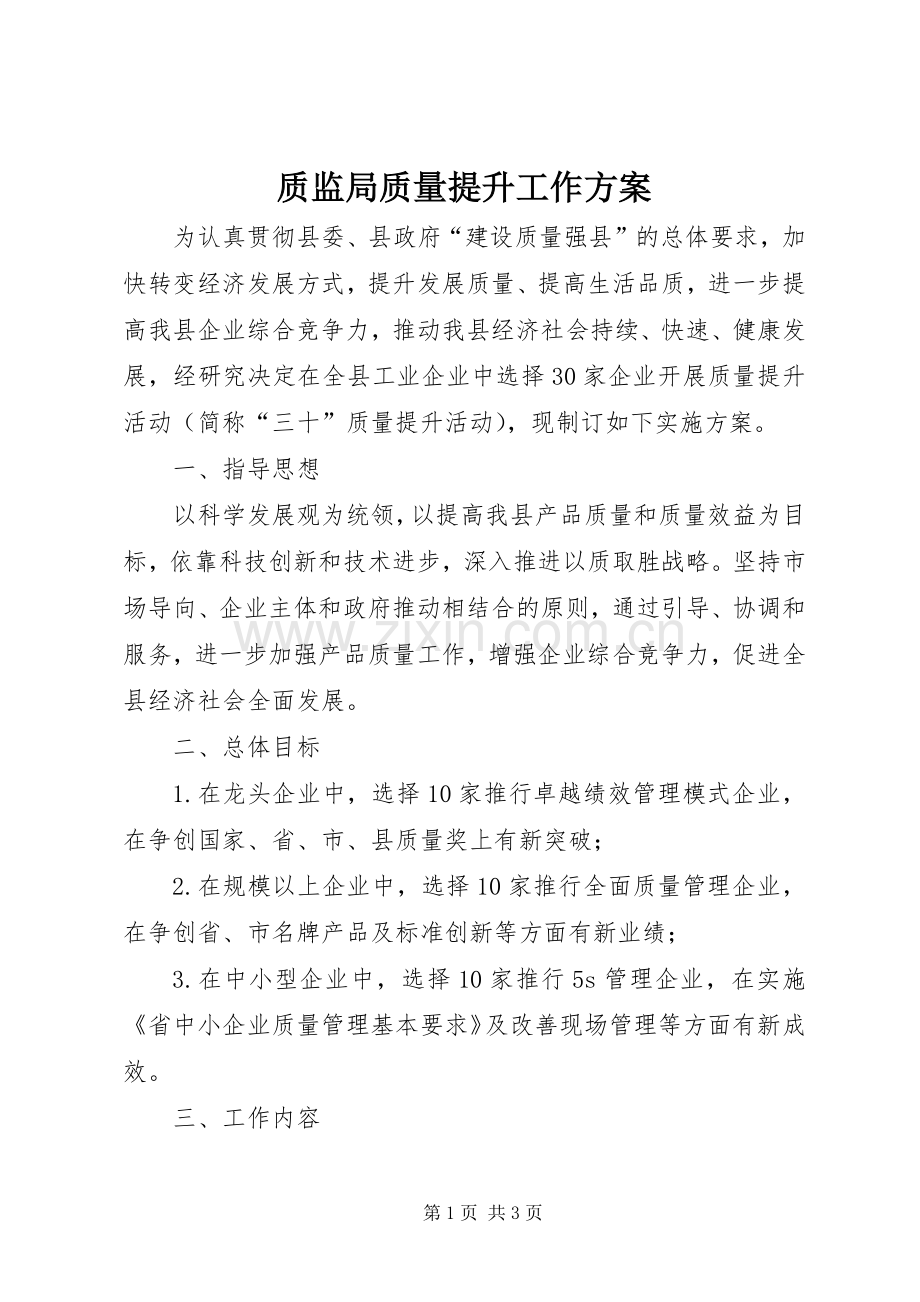 质监局质量提升工作实施方案.docx_第1页
