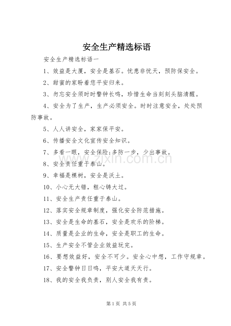 安全生产标语.docx_第1页