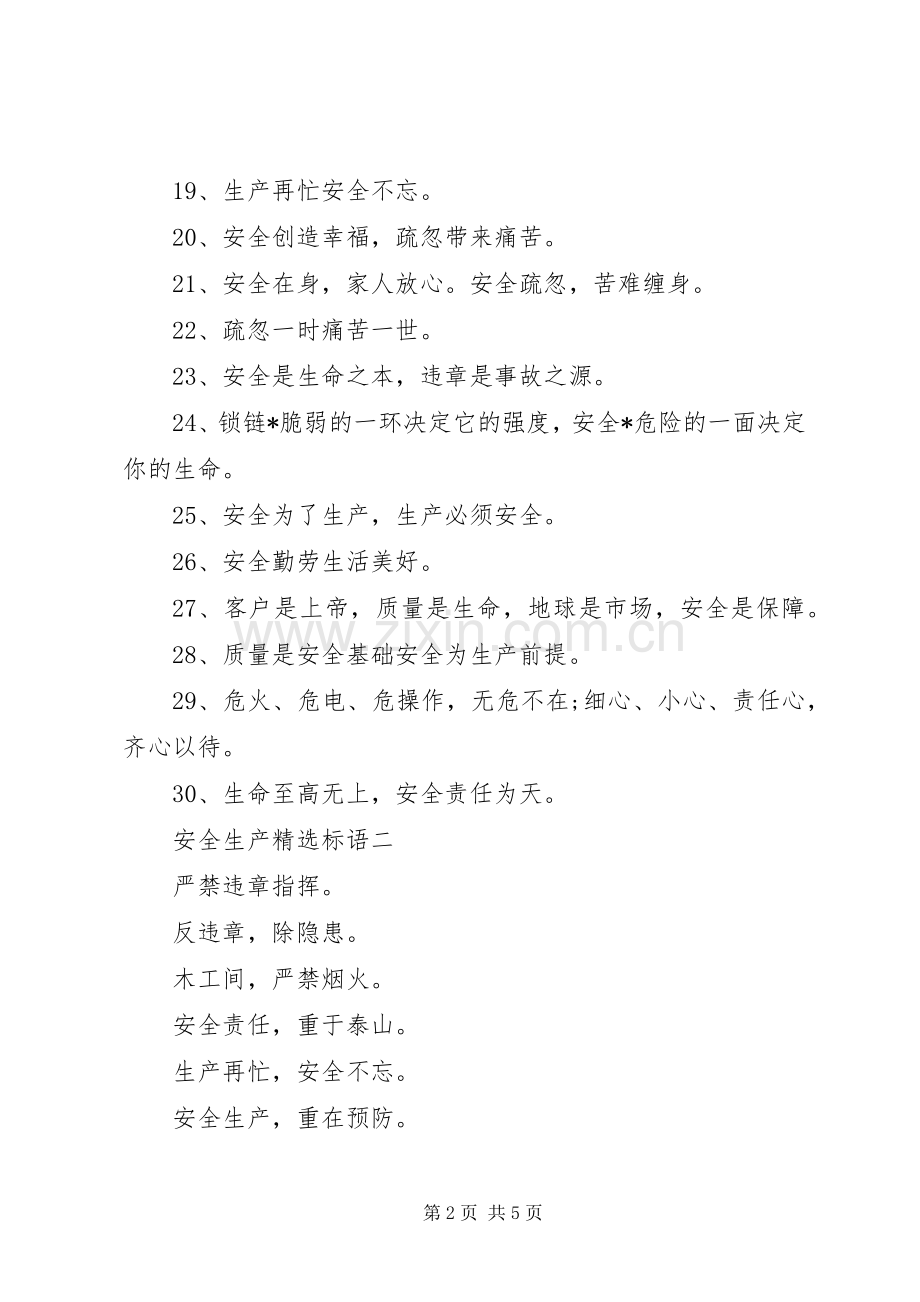 安全生产标语.docx_第2页