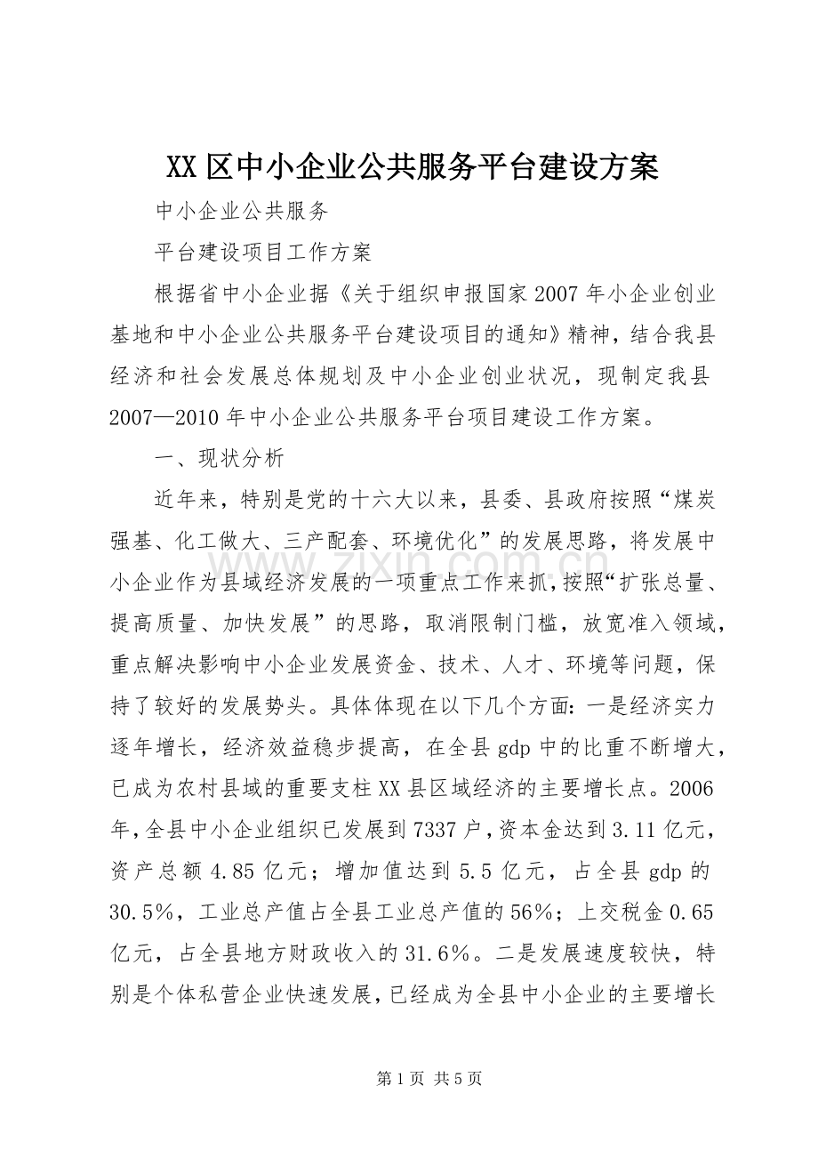 XX区中小企业公共服务平台建设实施方案 .docx_第1页